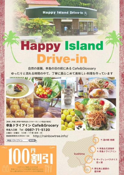 幸島ドライブイン(Happy Island Drive-in